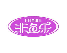 非鱼乐