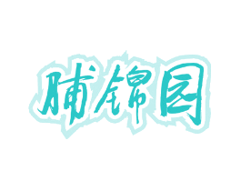 脯锦园