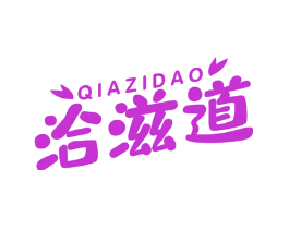 洽滋道
