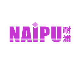 耐浦