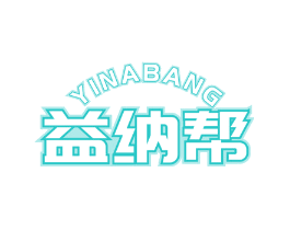 益纳帮