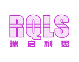 RQLS 瑞启利思