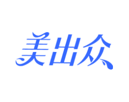 美出众