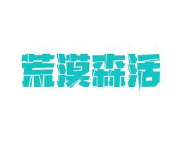荒漠森活