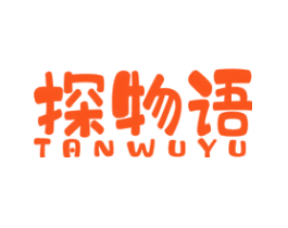 探物语