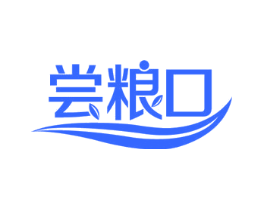 尝粮口