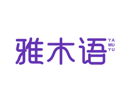 雅木语