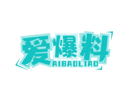爱爆料