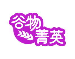 谷物菁英