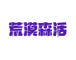 荒漠森活