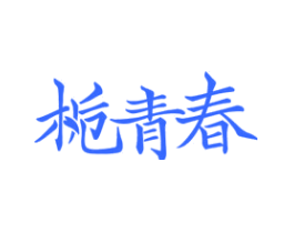 栀青春