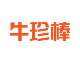 牛珍棒