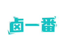 卤一番