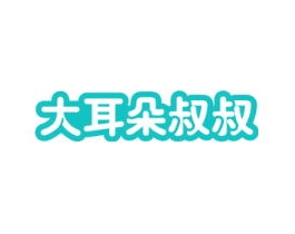 大耳朵叔叔
