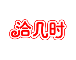 洽几时