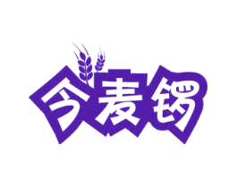 今麦锣