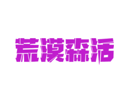 荒漠森活