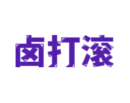 卤打滚