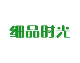 细品时光