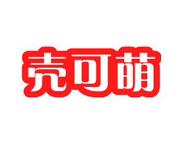 壳可萌