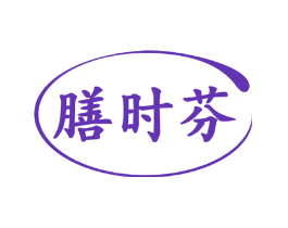 膳时芬