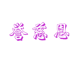 誉慈恩