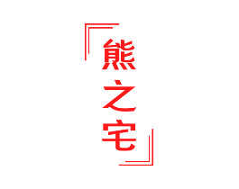熊之宅