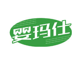婴玛仕