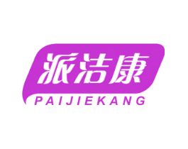 派洁康