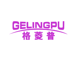 格菱普