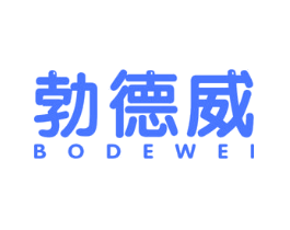 勃德威