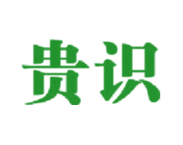 贵识