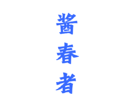酱春者