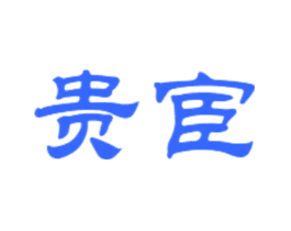 贵宦