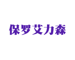 保罗艾力森