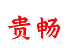 贵畅
