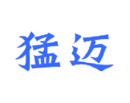 猛迈