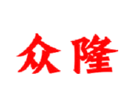 众隆