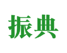 振典