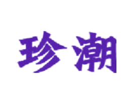 珍潮