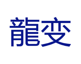 龙变