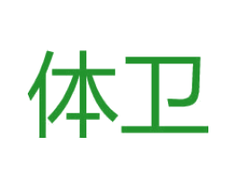 体卫