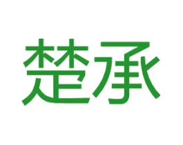 楚承