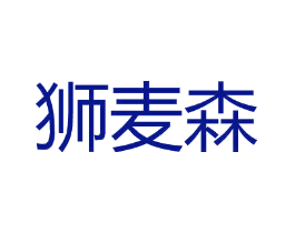 狮麦森