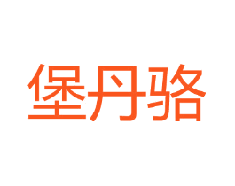 堡丹骆