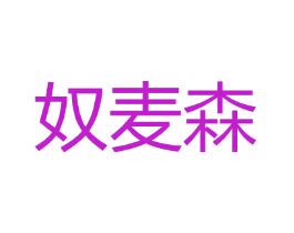 奴麦森