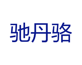 驰丹骆
