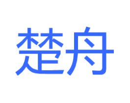 楚舟
