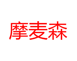 摩麦森