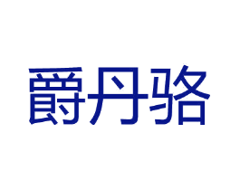 爵丹骆